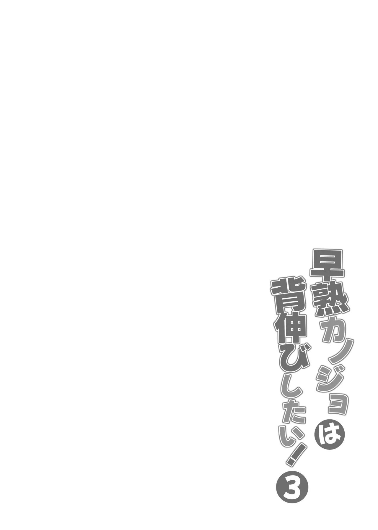 早熟カノジョは背伸びしたい！3 Page.43