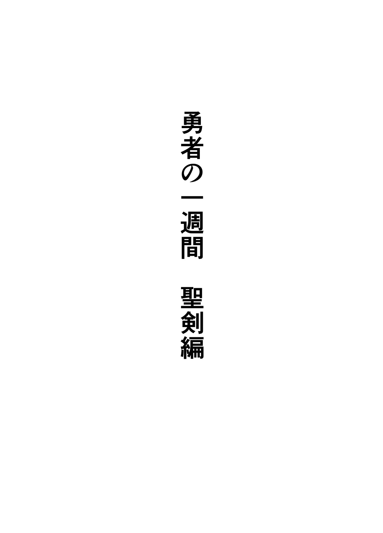 勇者の一週間 聖剣編 Page.47