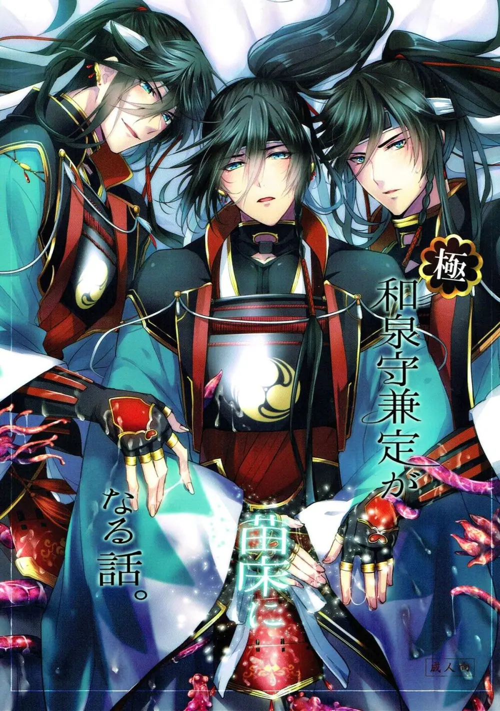 極・和泉守兼定が苗床になる話。【刀剣乱舞/触手×和泉守兼定】