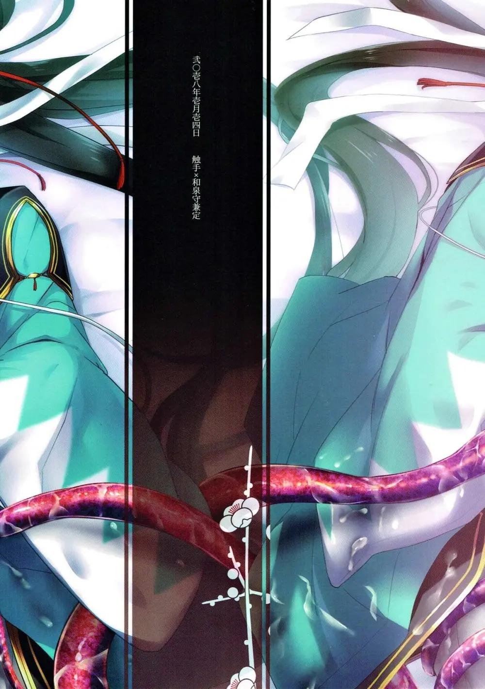極・和泉守兼定が苗床になる話。【刀剣乱舞/触手×和泉守兼定】 Page.58