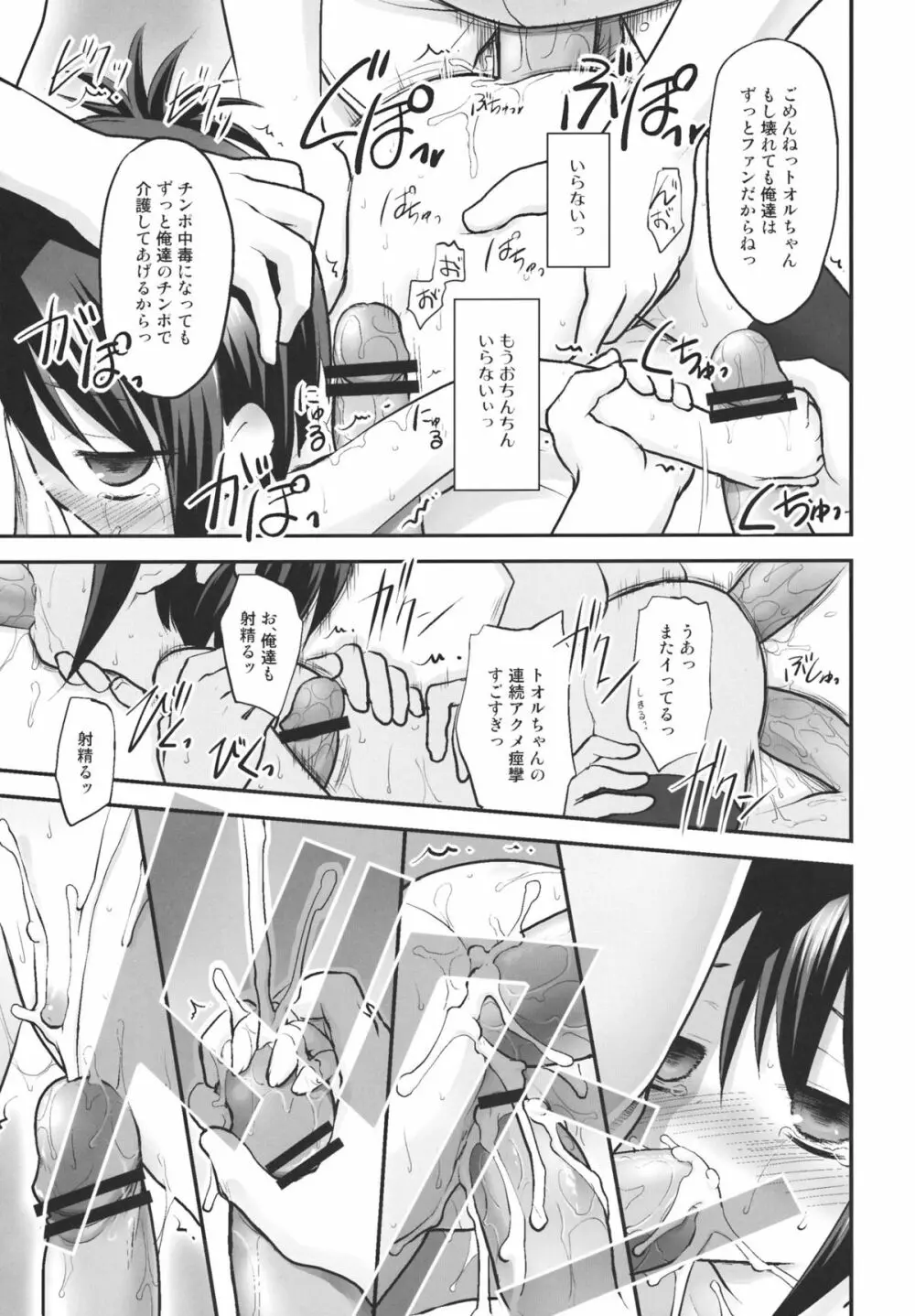 トオルちゃんであそぼう! Page.16