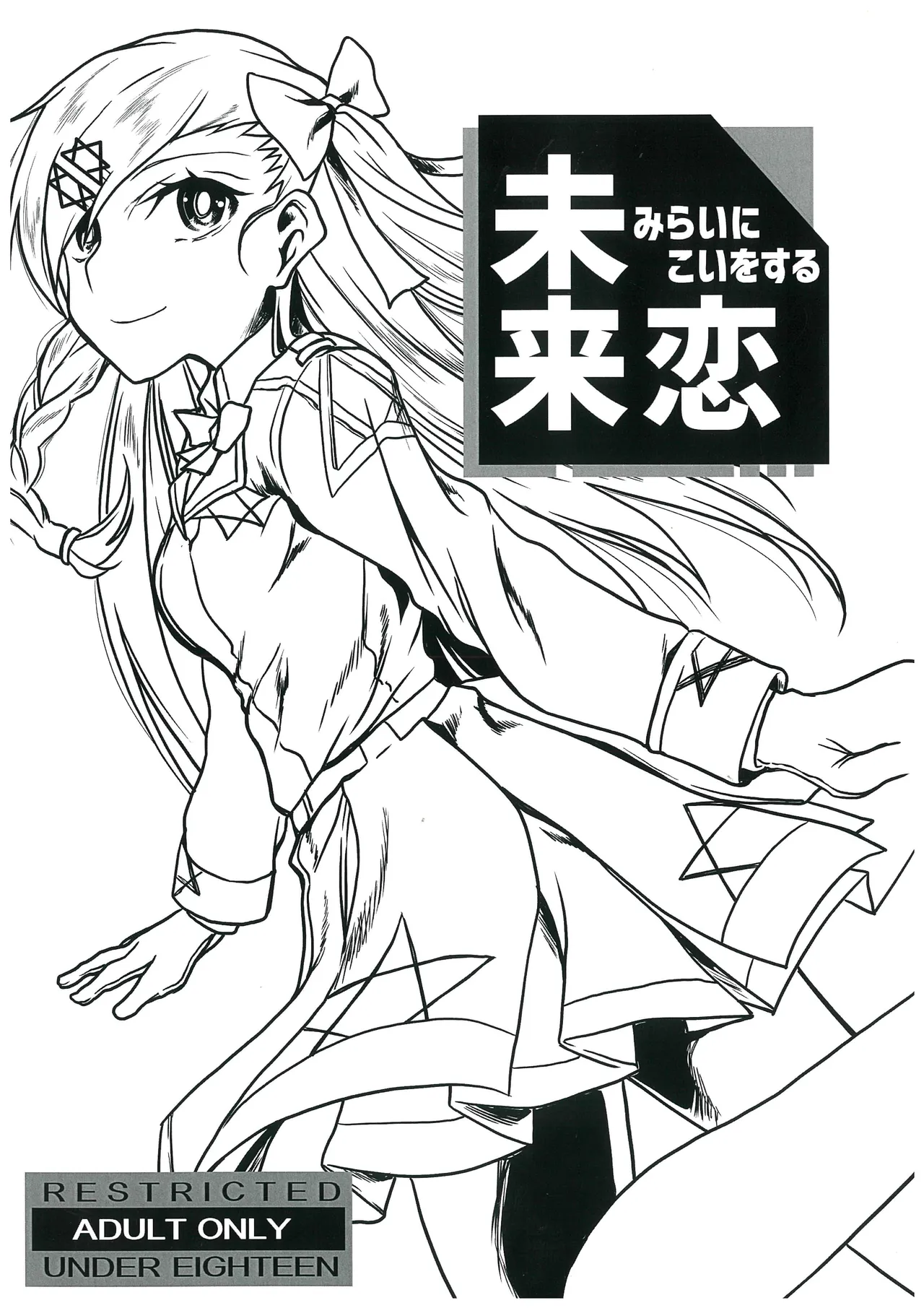 未来恋みらいにこいをする