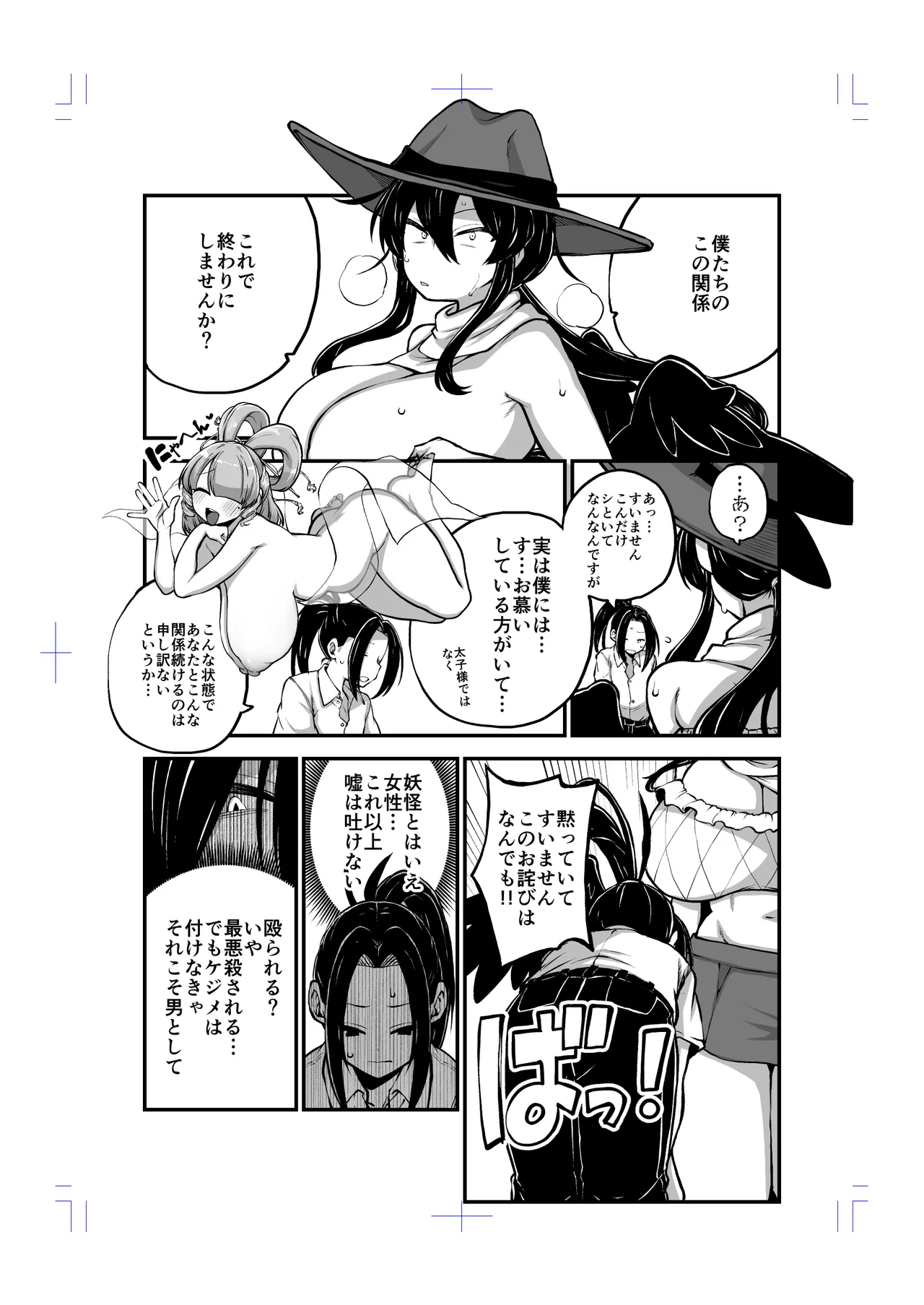 男らしさを測る驪駒早鬼 Page.81