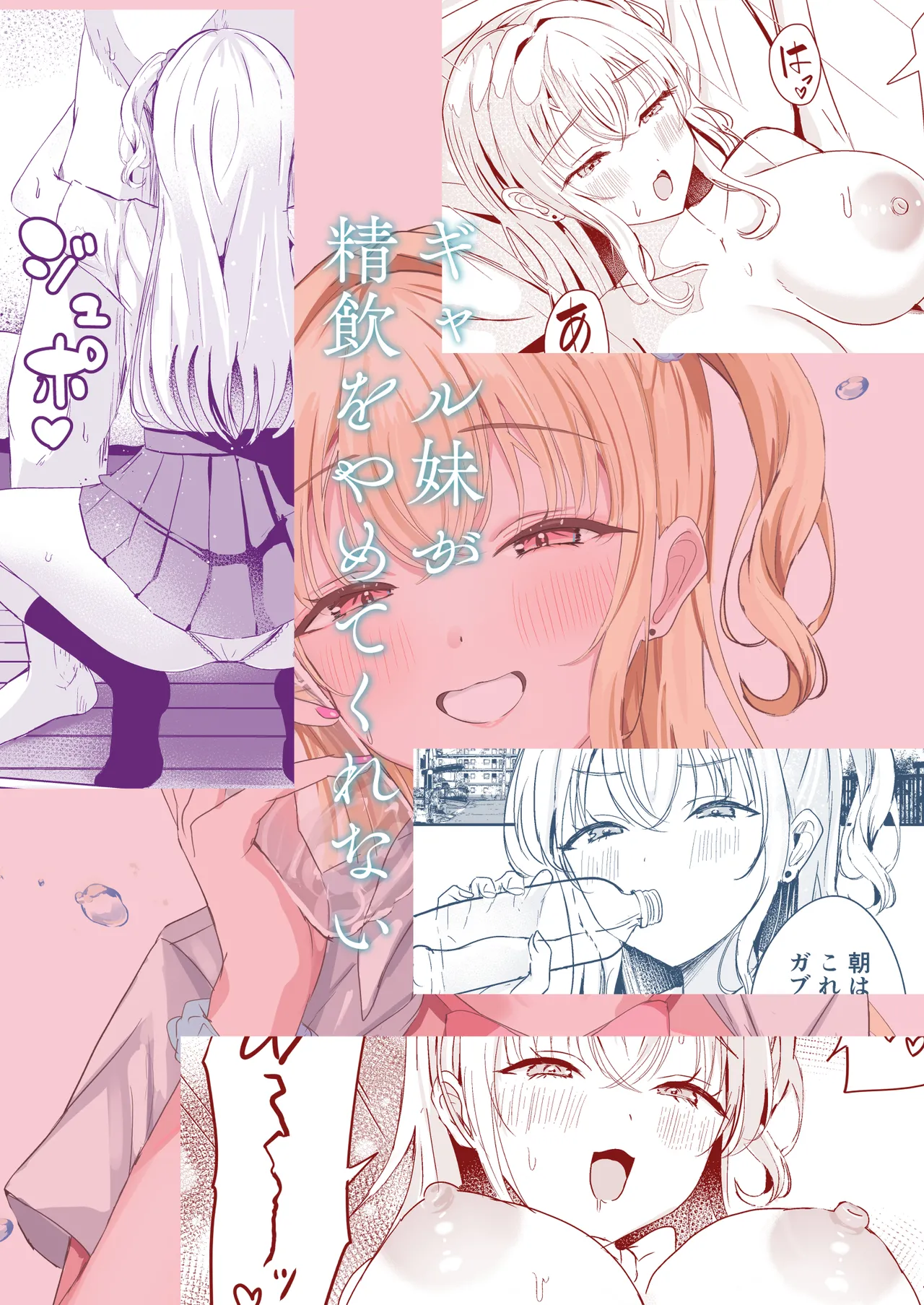 ギャル妹が精飲をやめてくれない Page.22