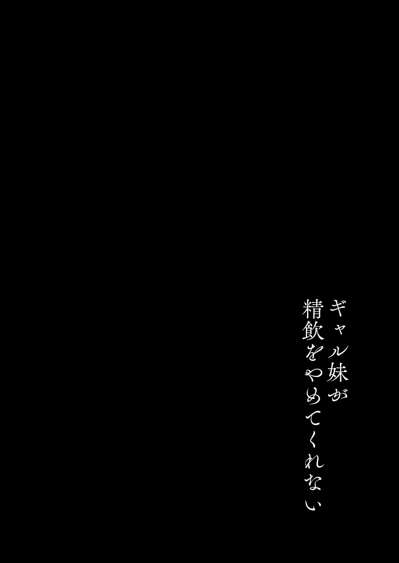 ギャル妹が精飲をやめてくれない Page.3
