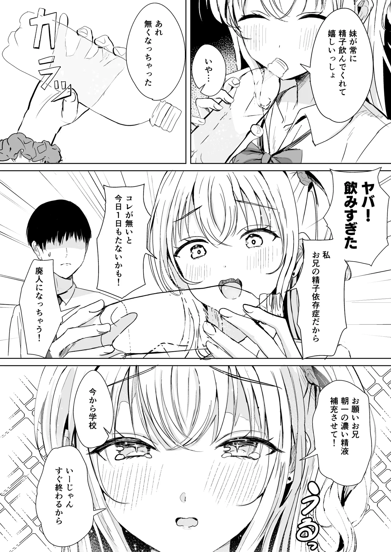 ギャル妹が精飲をやめてくれない Page.5