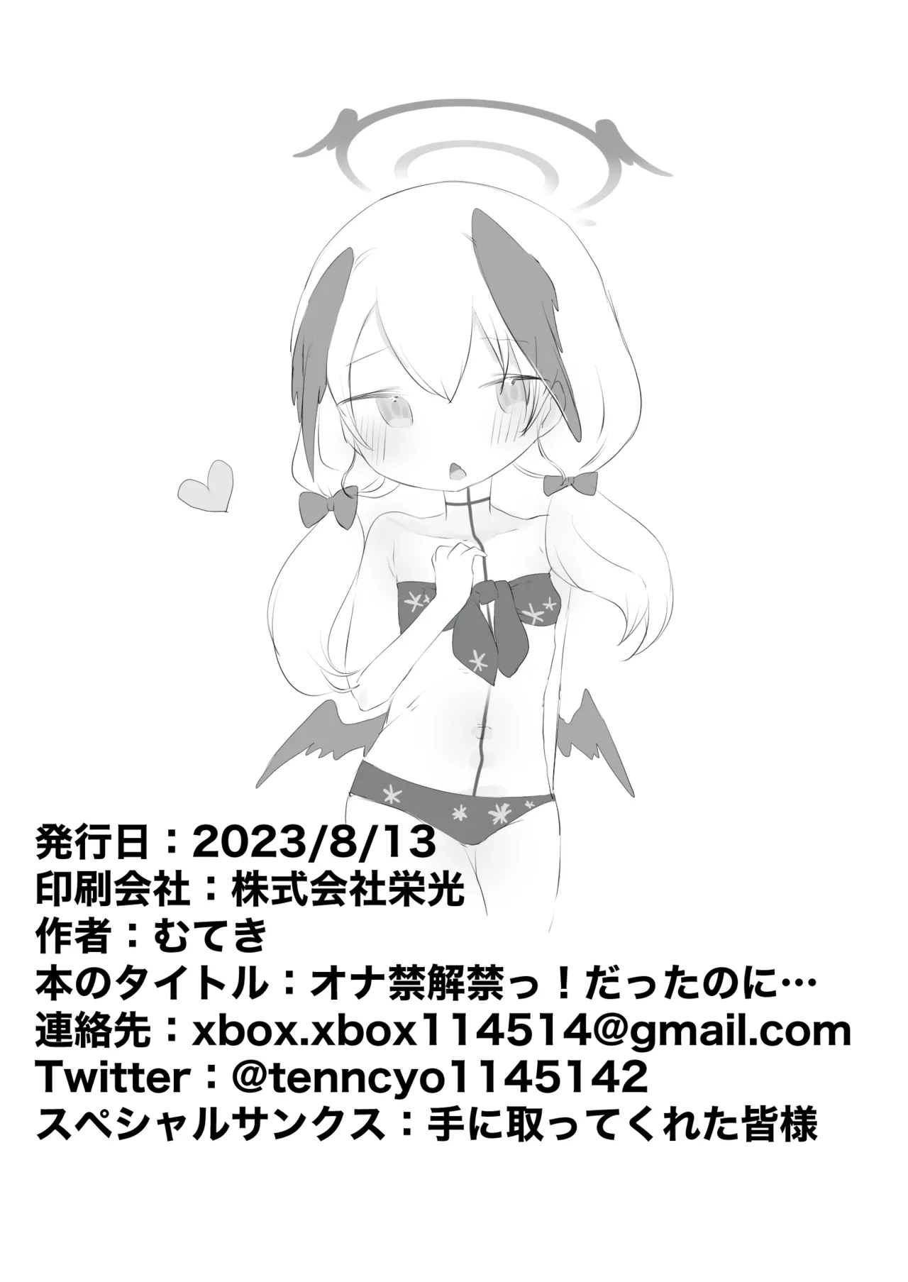 オナ禁解禁っ!だったのに Page.26