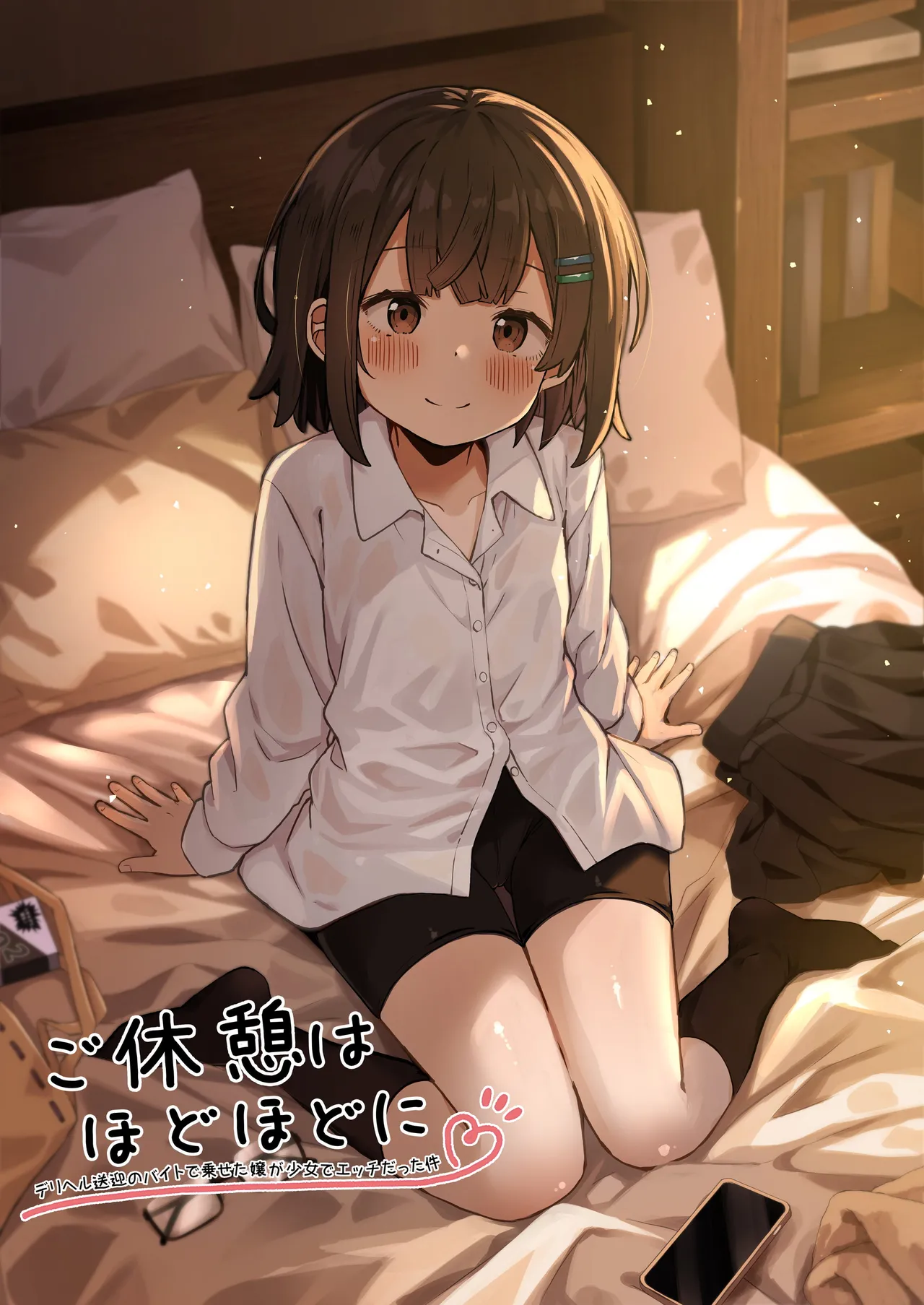 ご休憩はほどほどに ～デリヘル送迎バイトで乗せた嬢が少女でエッチだった件～