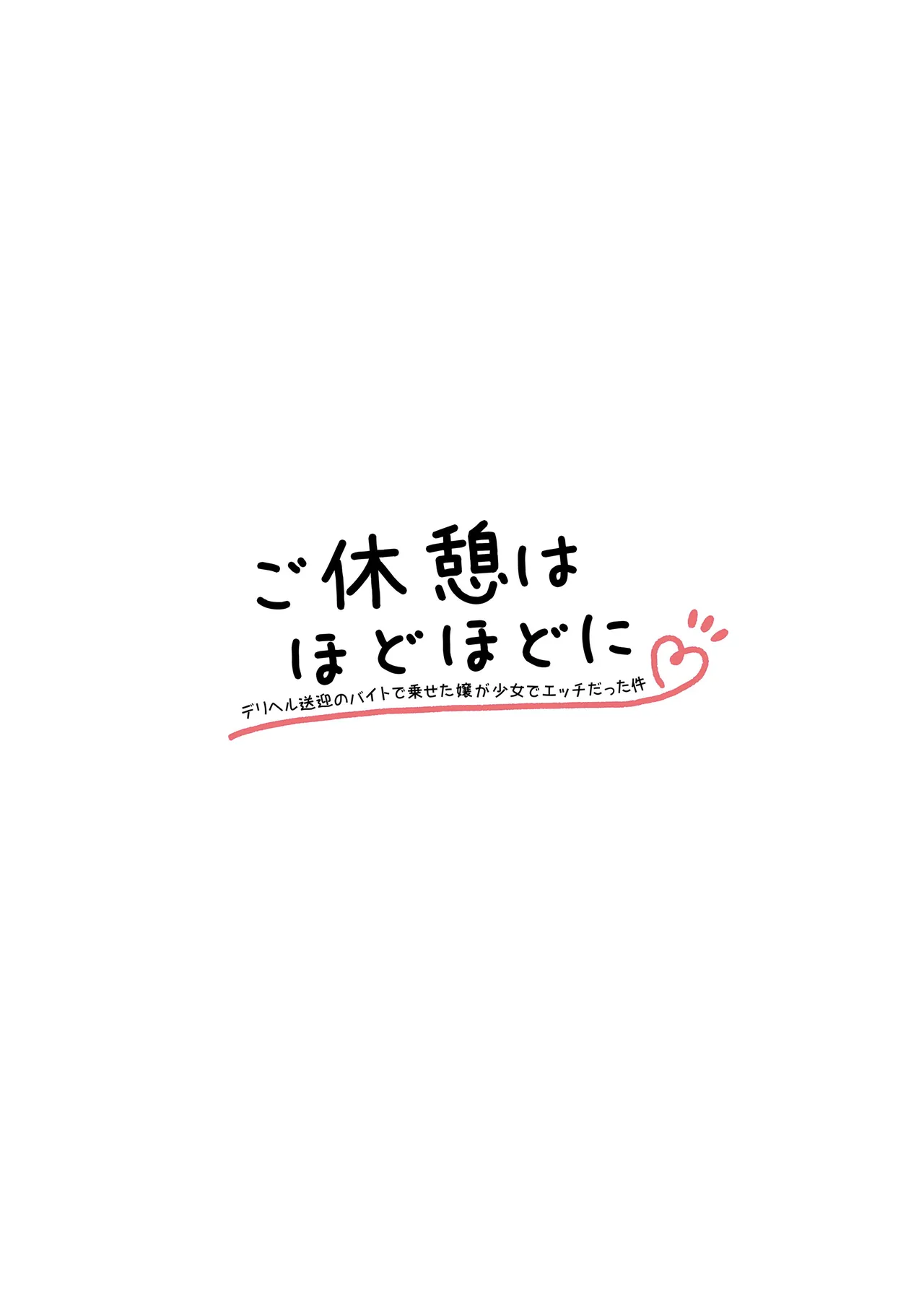 ご休憩はほどほどに ～デリヘル送迎バイトで乗せた嬢が少女でエッチだった件～ Page.2