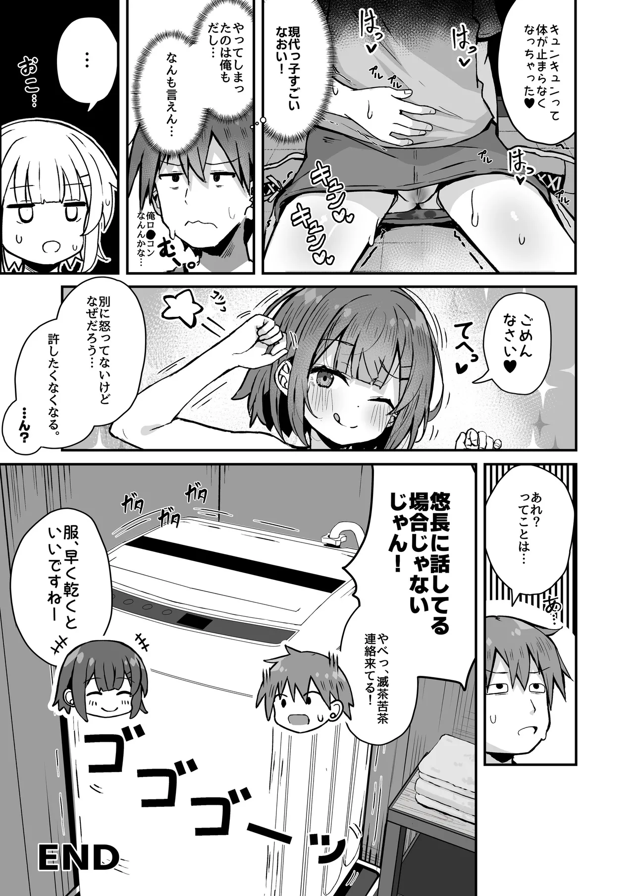 ご休憩はほどほどに ～デリヘル送迎バイトで乗せた嬢が少女でエッチだった件～ Page.25