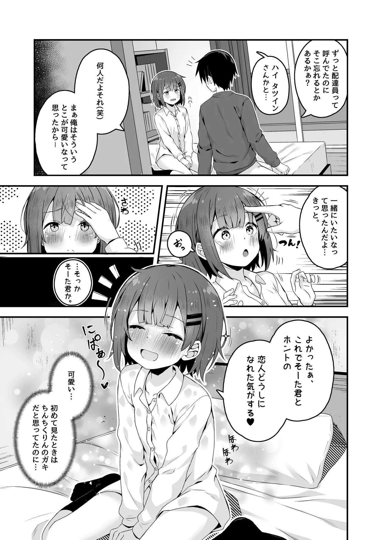 ご休憩はほどほどに ～デリヘル送迎バイトで乗せた嬢が少女でエッチだった件～ Page.51
