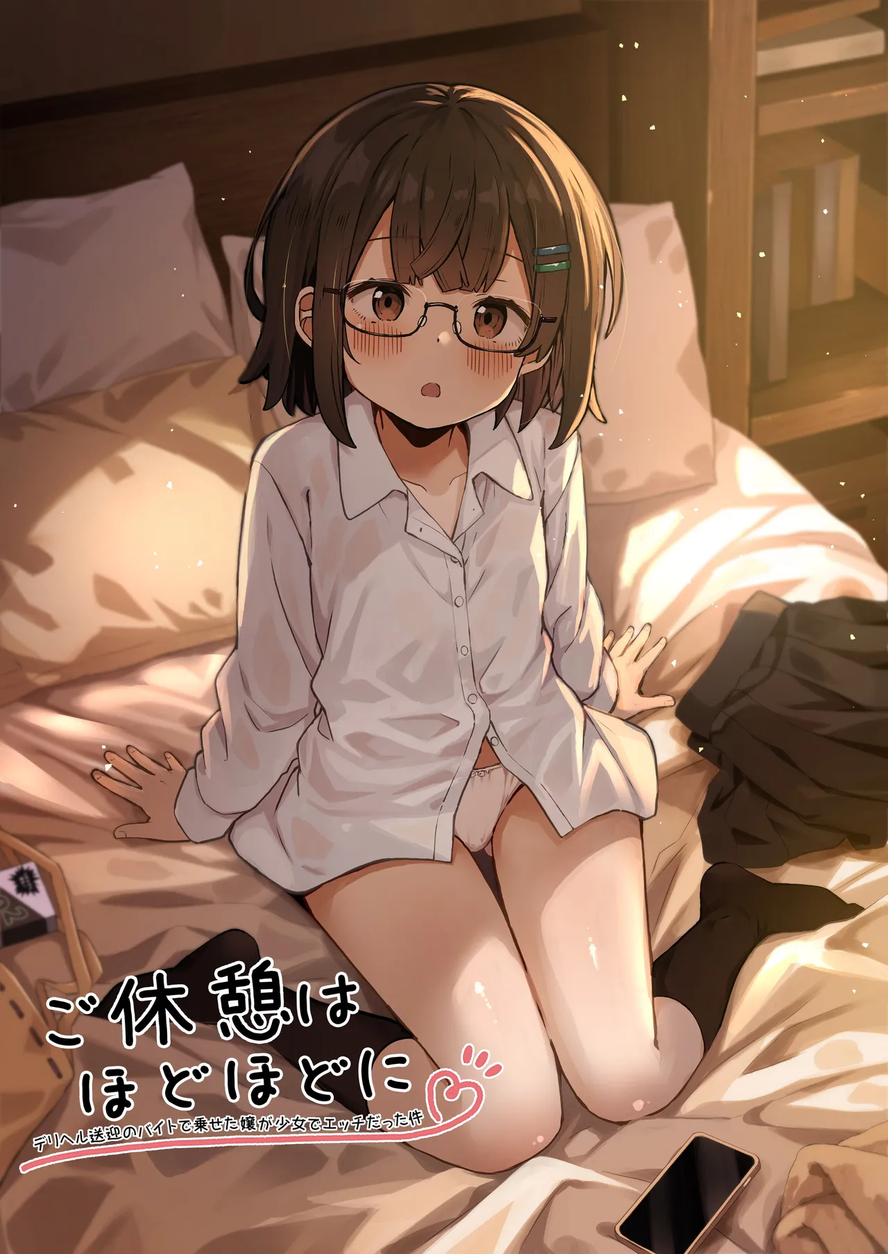 ご休憩はほどほどに ～デリヘル送迎バイトで乗せた嬢が少女でエッチだった件～ Page.76