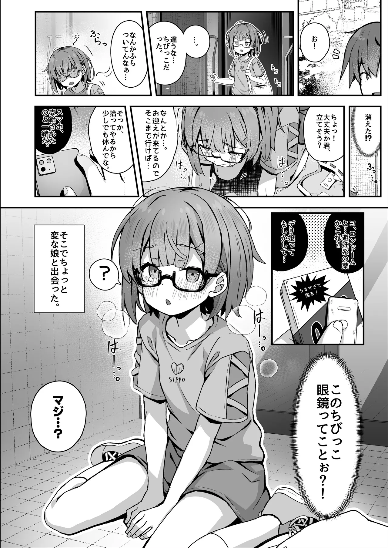 ご休憩はほどほどに ～デリヘル送迎バイトで乗せた嬢が少女でエッチだった件～ Page.79