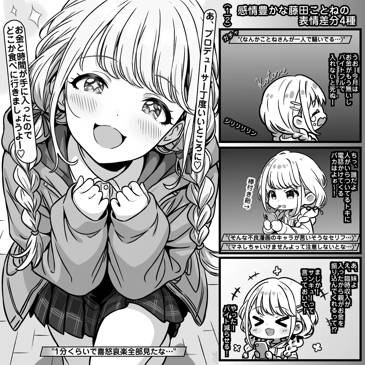 感情豊かな藤田ことねの表情差分4+3種