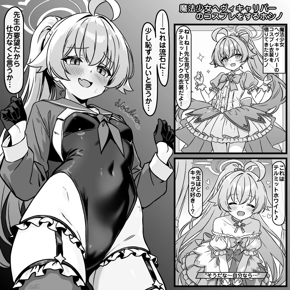 魔法少女ヘヴィキャリバーのコスプレをするホシノ