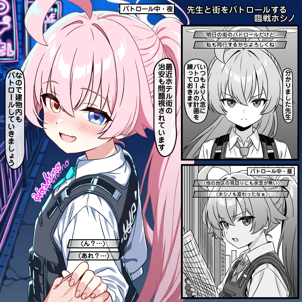 先生と街をパトロールする臨戦ホシノ