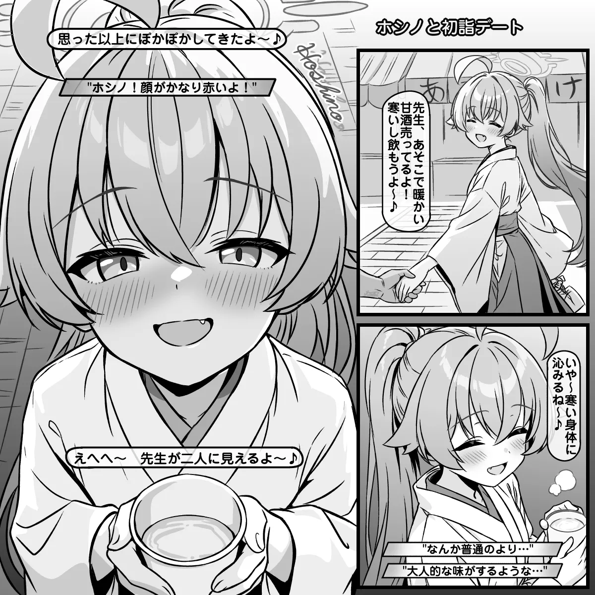 ホシノと初詣デートで姫初め