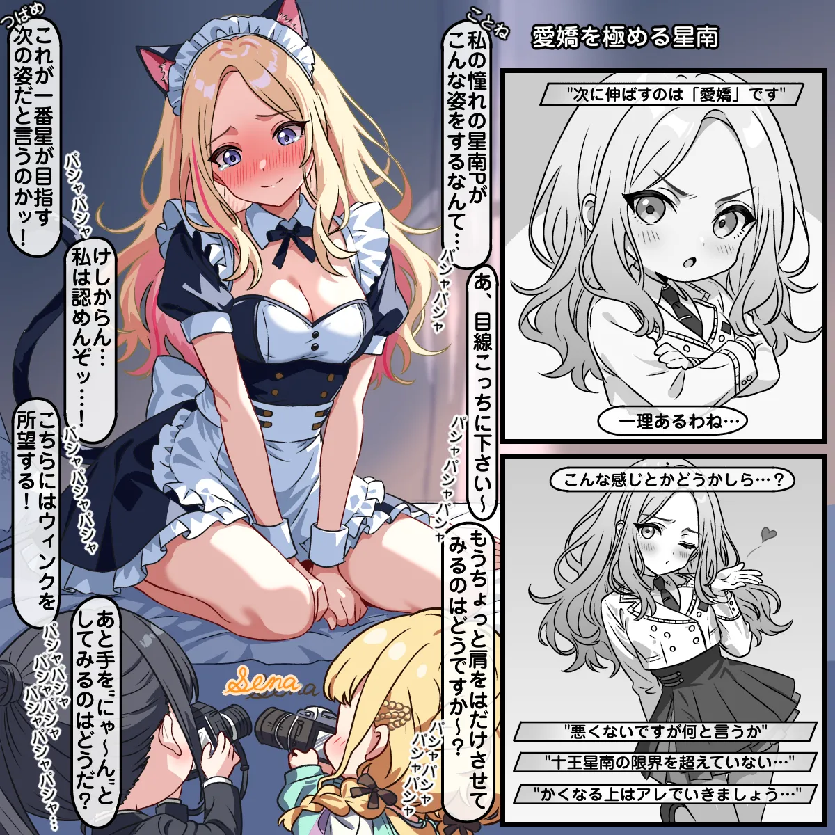 愛嬌を極める星南