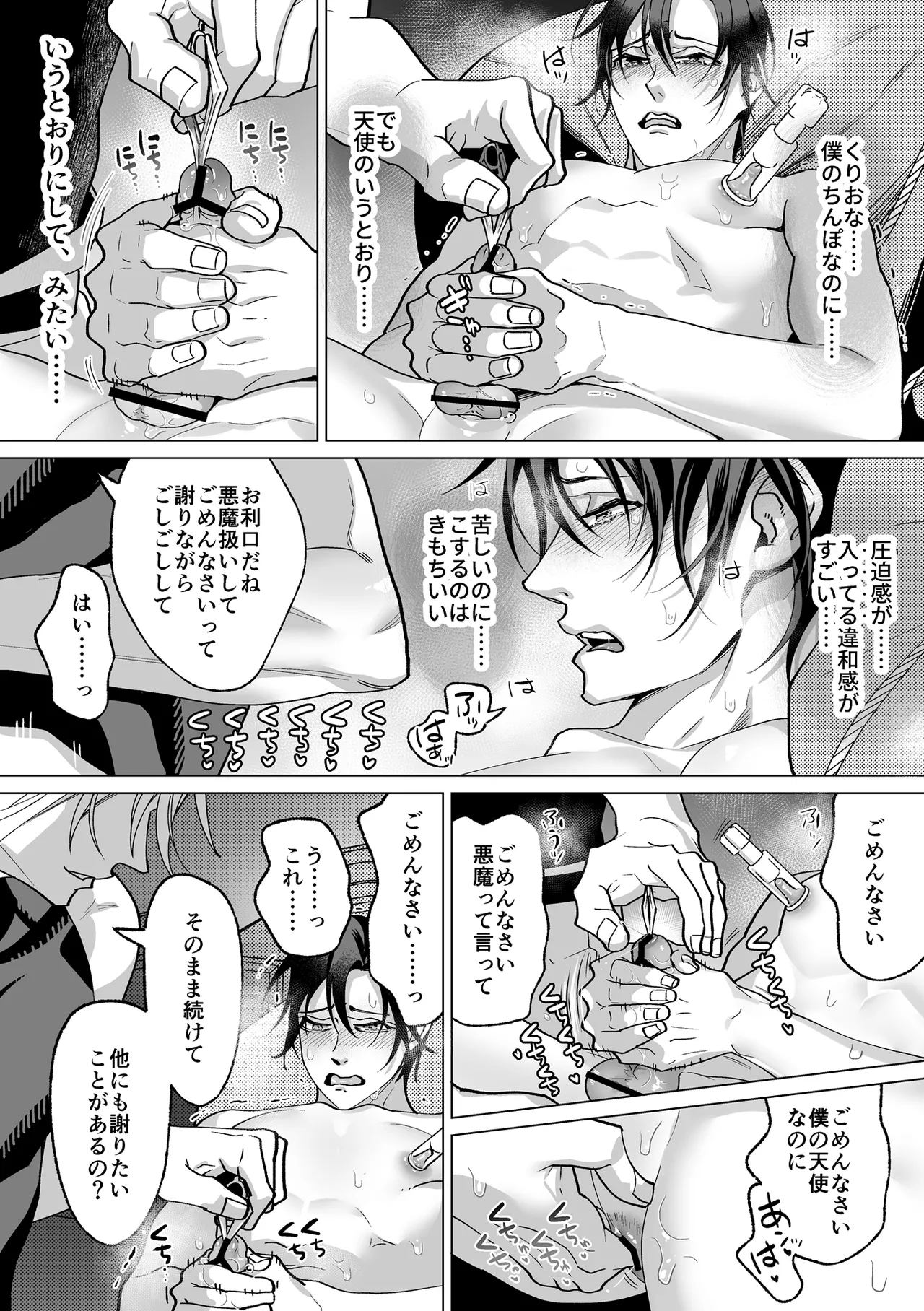 甘サド天使のいうとおり Page.106