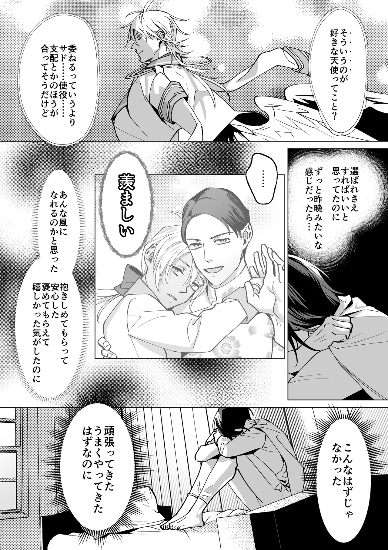 甘サド天使のいうとおり Page.72