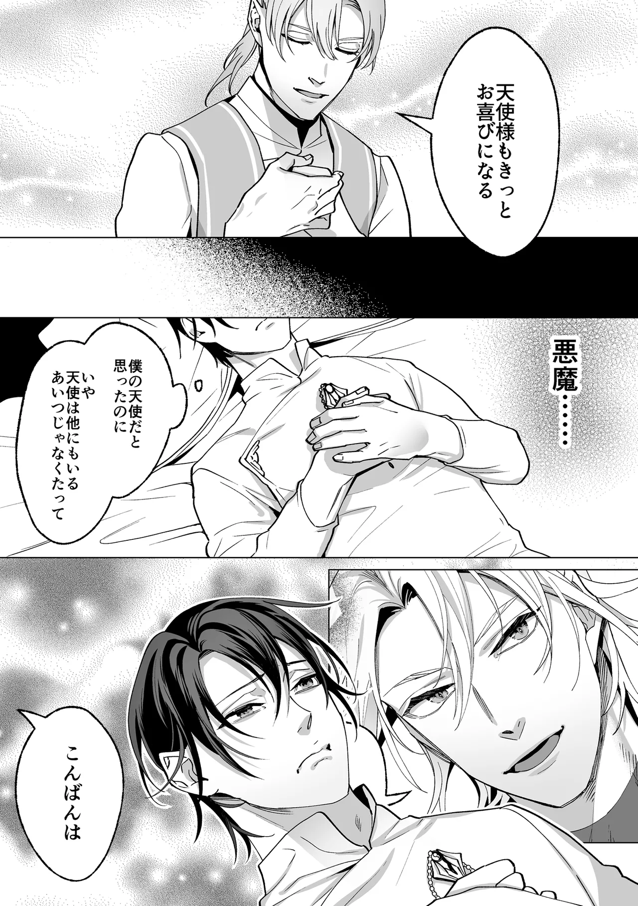 甘サド天使のいうとおり Page.85