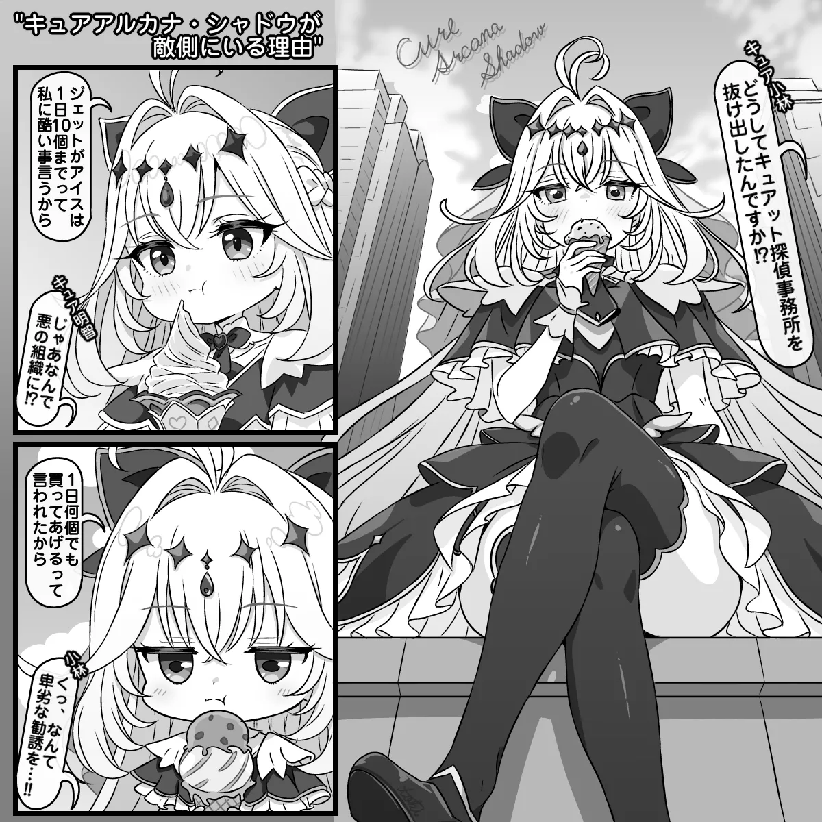 キュアアルカナ・シャドウが敵側にいる理由