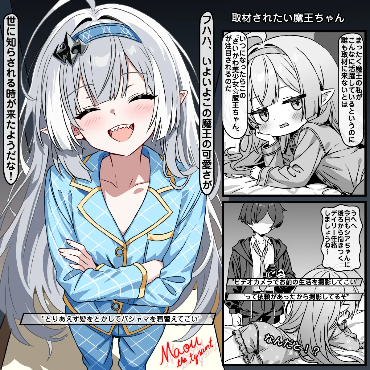 取材されたい魔王ちゃん
