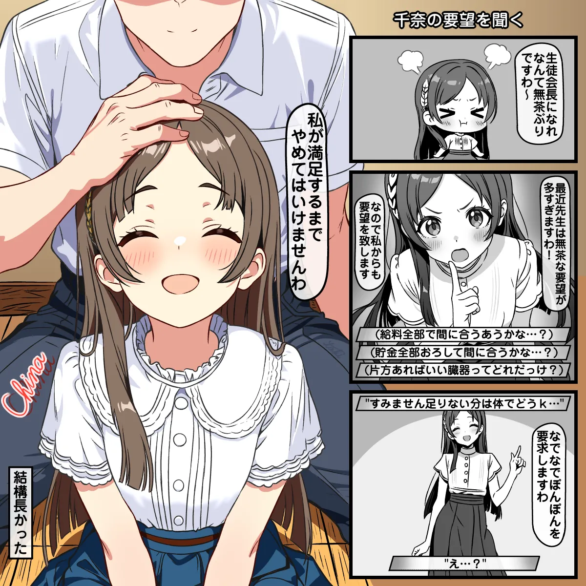 千奈の要望を聞くor聞かない