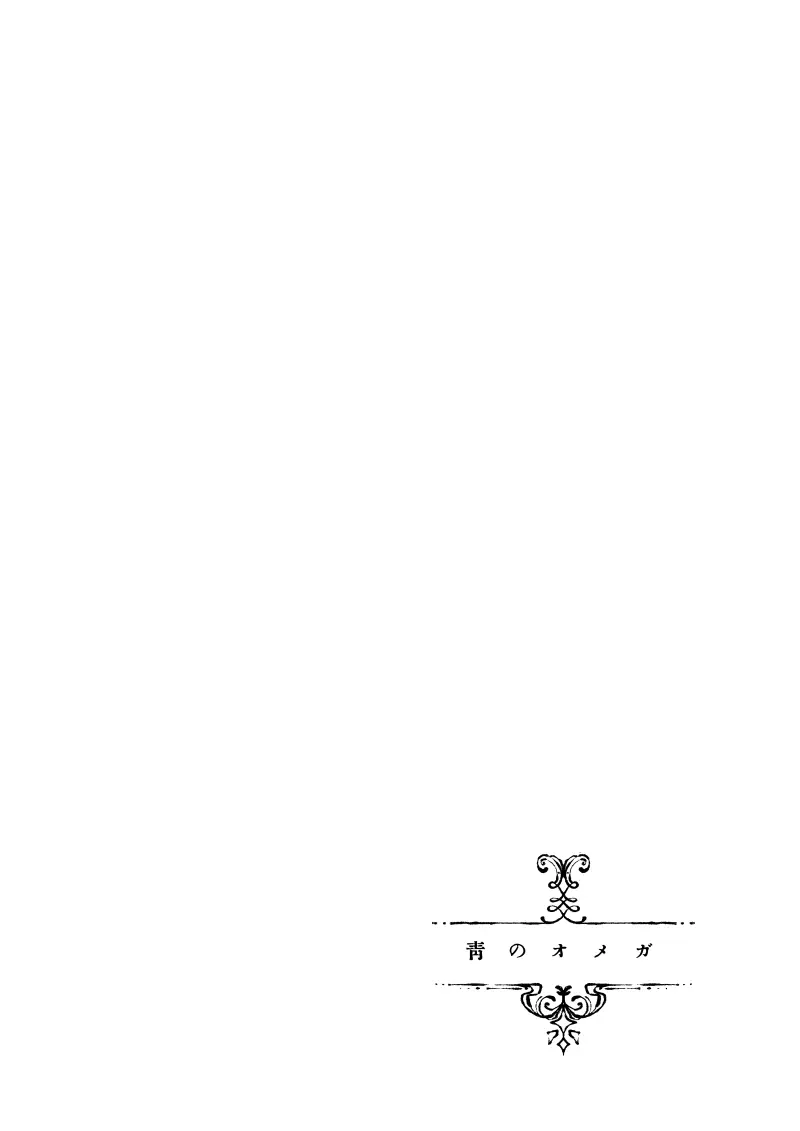 青のオメガ Page.124