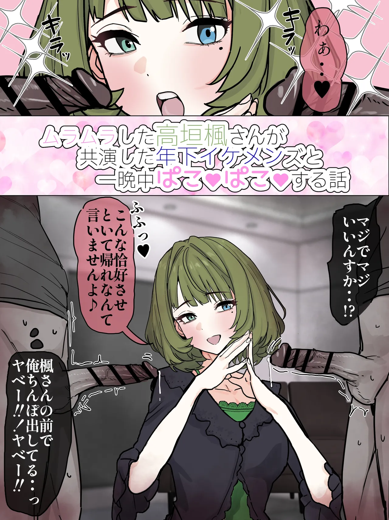 ムラった楓さんが年下イケメン君たちとパコる話 Page.2