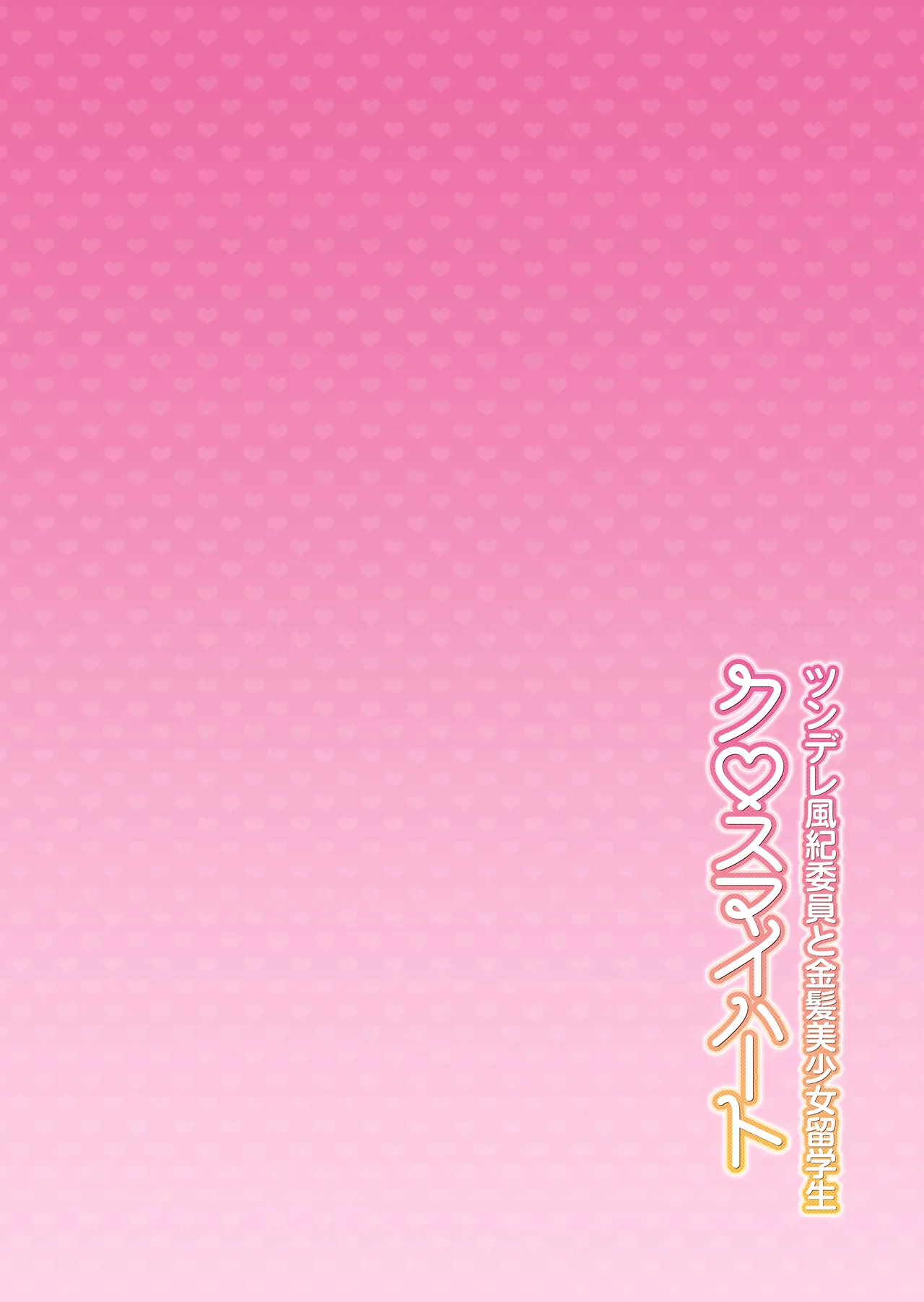 クロスマイハート〜ツンデレ風紀委員と金髪美少女留学生〜 Page.3