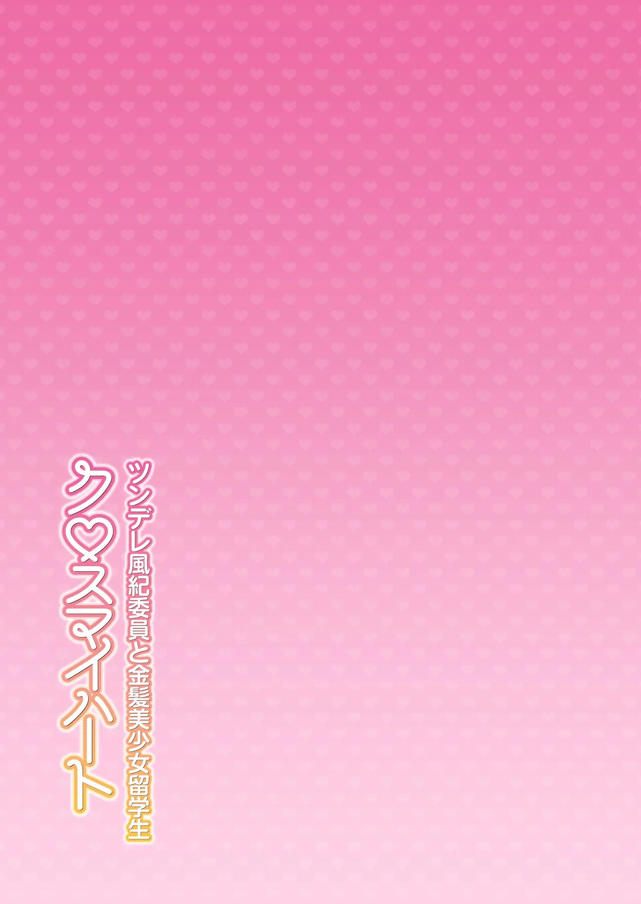 クロスマイハート〜ツンデレ風紀委員と金髪美少女留学生〜 Page.46
