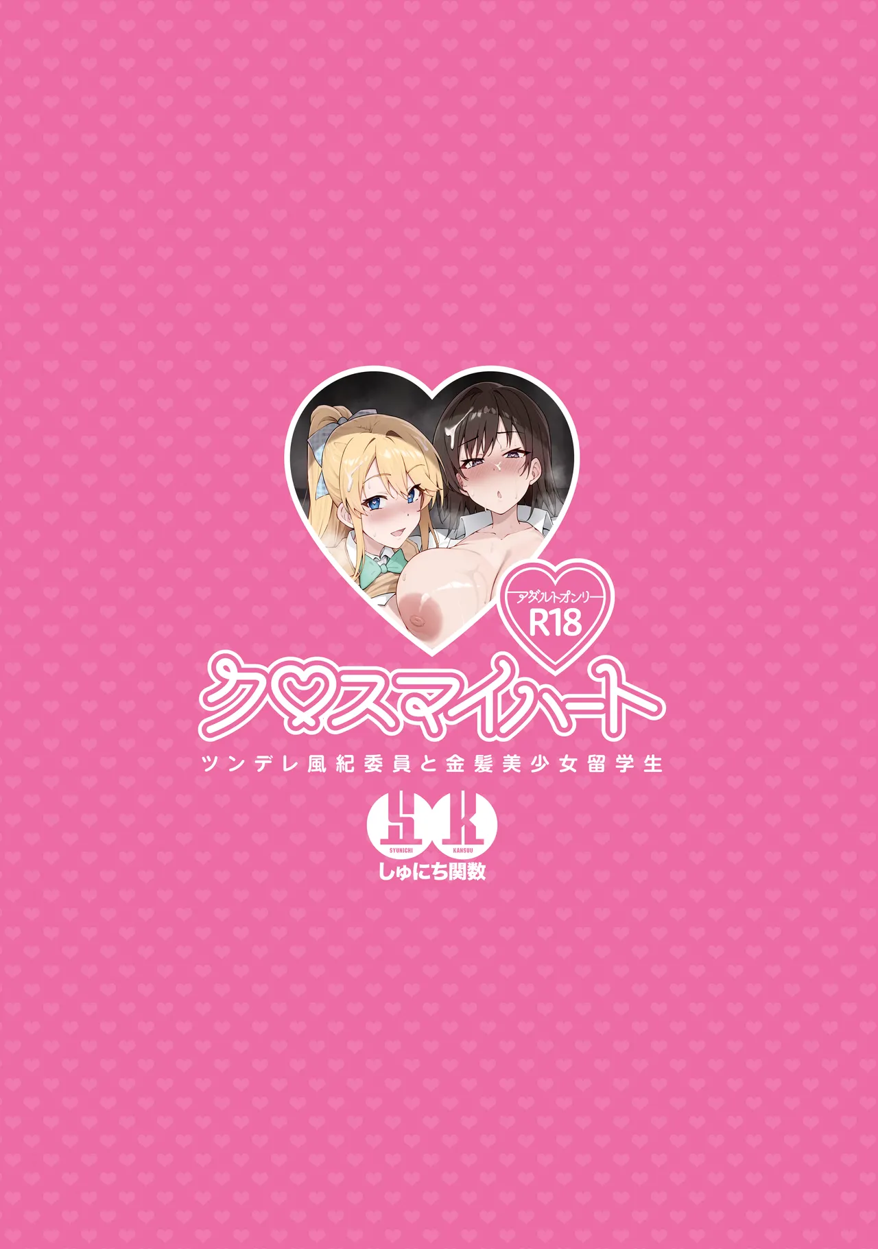 クロスマイハート〜ツンデレ風紀委員と金髪美少女留学生〜 Page.50
