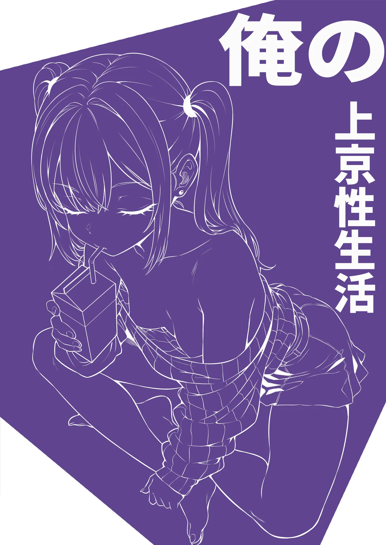 俺の上京性生活「飲めないギャル編」 Page.2