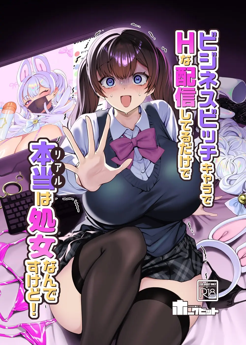 ビジネスビッチキャラでHな配信してるだけで本当（リアル）は処女なんですけど！ Page.2