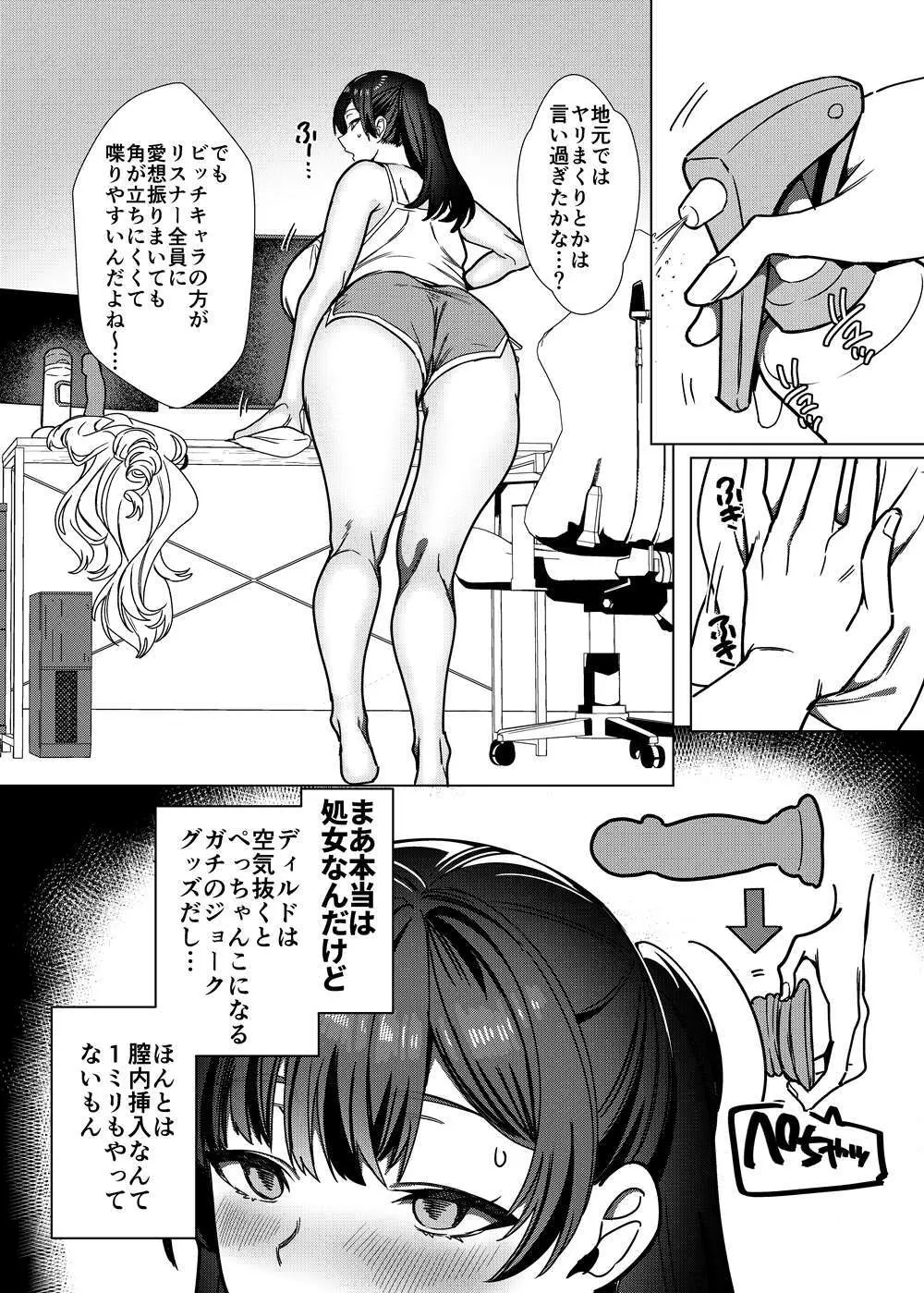ビジネスビッチキャラでHな配信してるだけで本当（リアル）は処女なんですけど！ Page.7