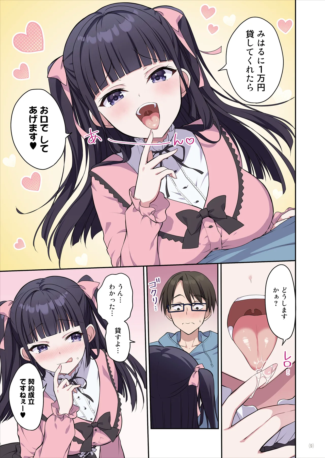 あざとくてカワイイ地雷系女子に精子もお金もチューチューされました Page.10