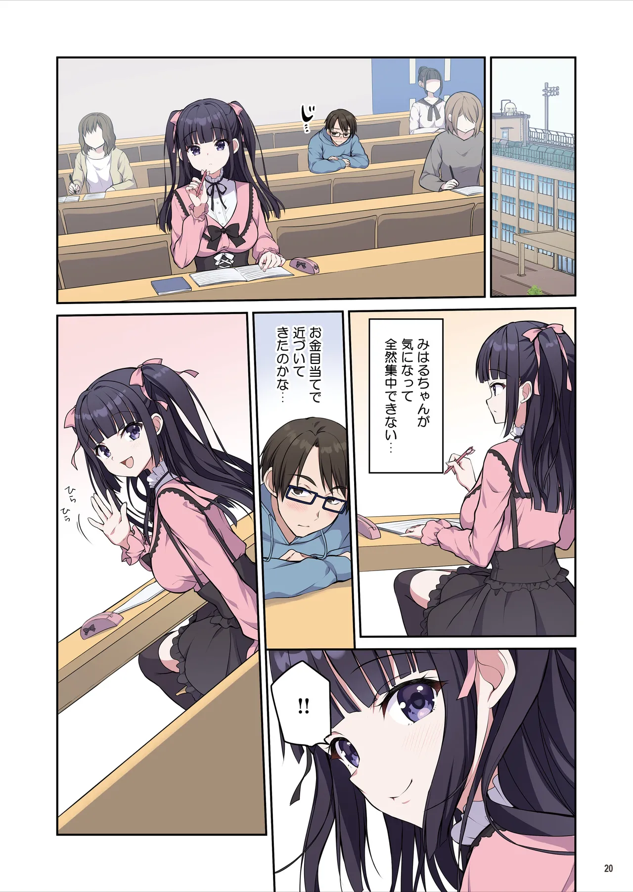あざとくてカワイイ地雷系女子に精子もお金もチューチューされました Page.21