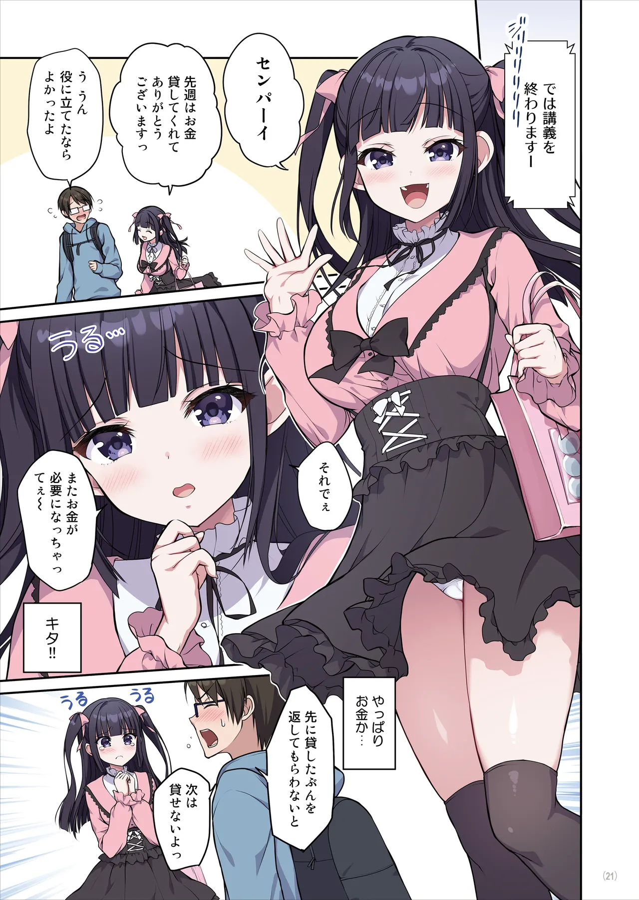 あざとくてカワイイ地雷系女子に精子もお金もチューチューされました Page.22