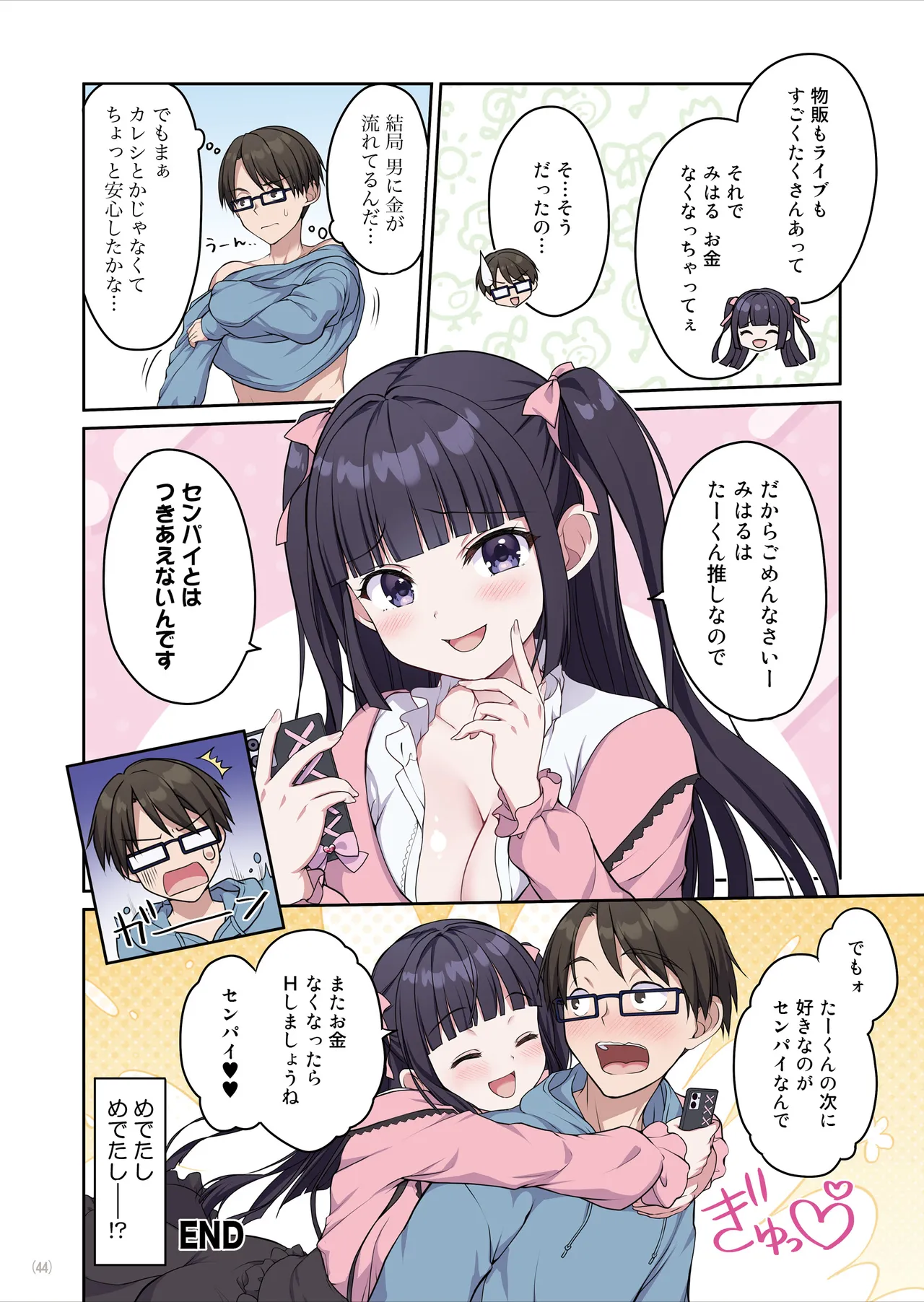 あざとくてカワイイ地雷系女子に精子もお金もチューチューされました Page.45