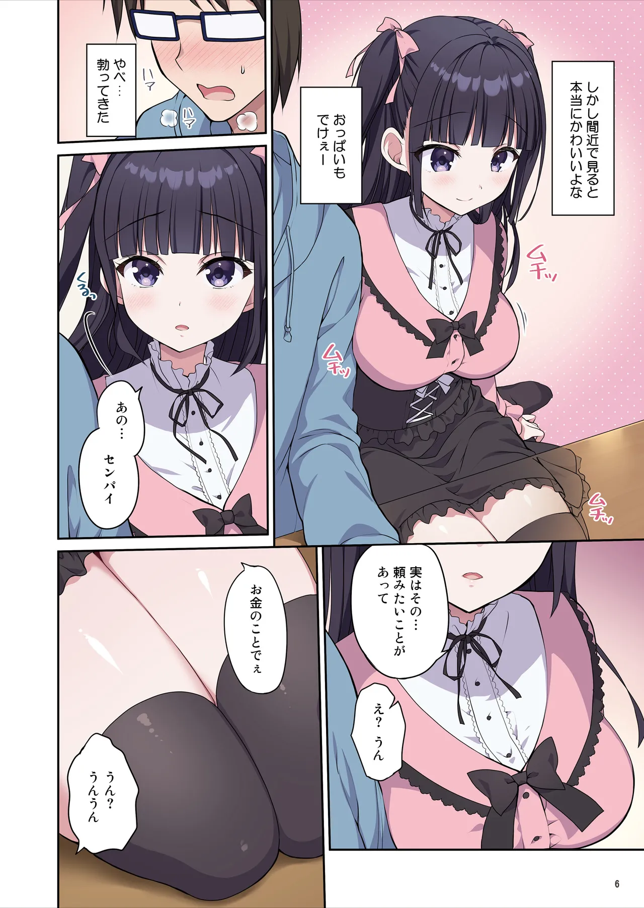 あざとくてカワイイ地雷系女子に精子もお金もチューチューされました Page.7