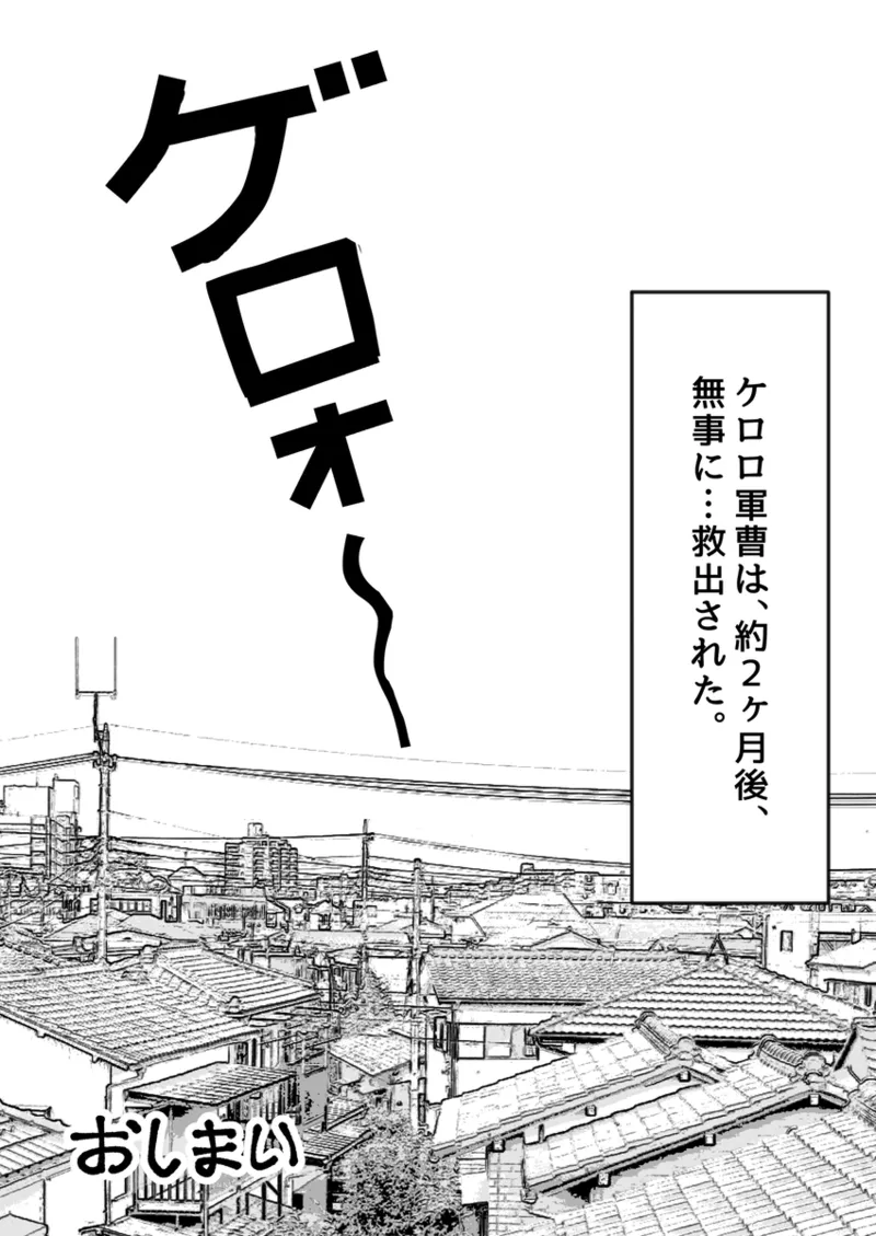 ケロロ、オ○ホデビュー⁈であります。 Page.16