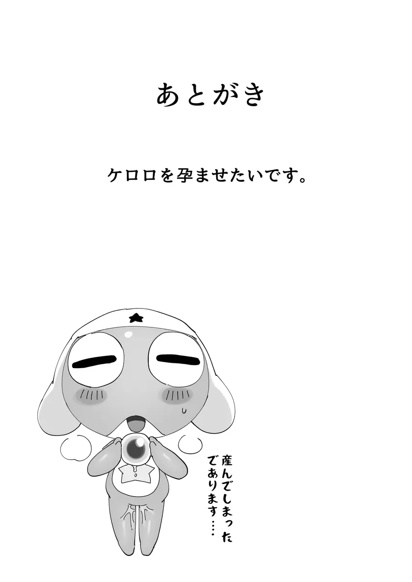ケロロ、オ○ホデビュー⁈であります。 Page.17