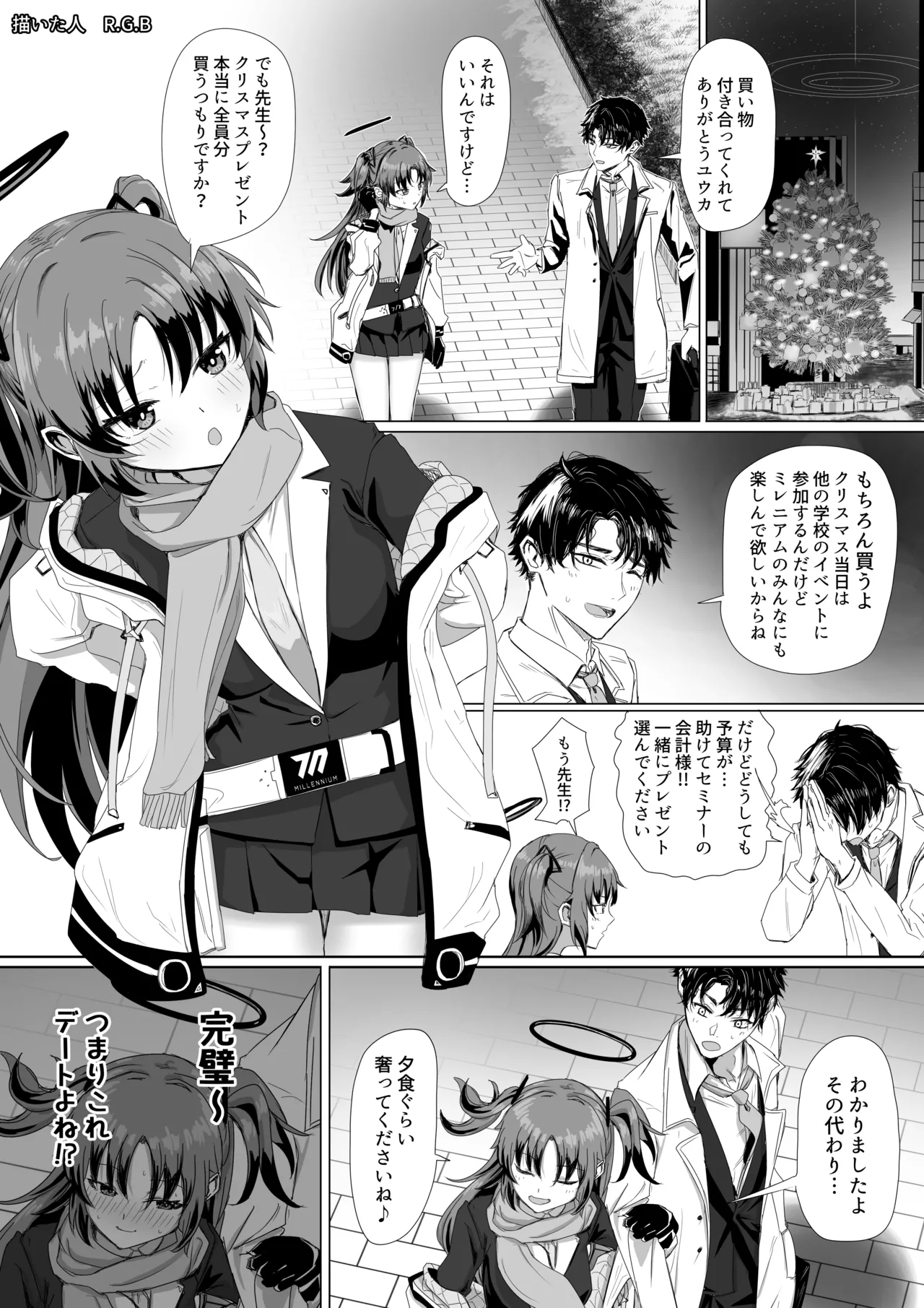 早瀬ユウカとクリスマス前プレゼント