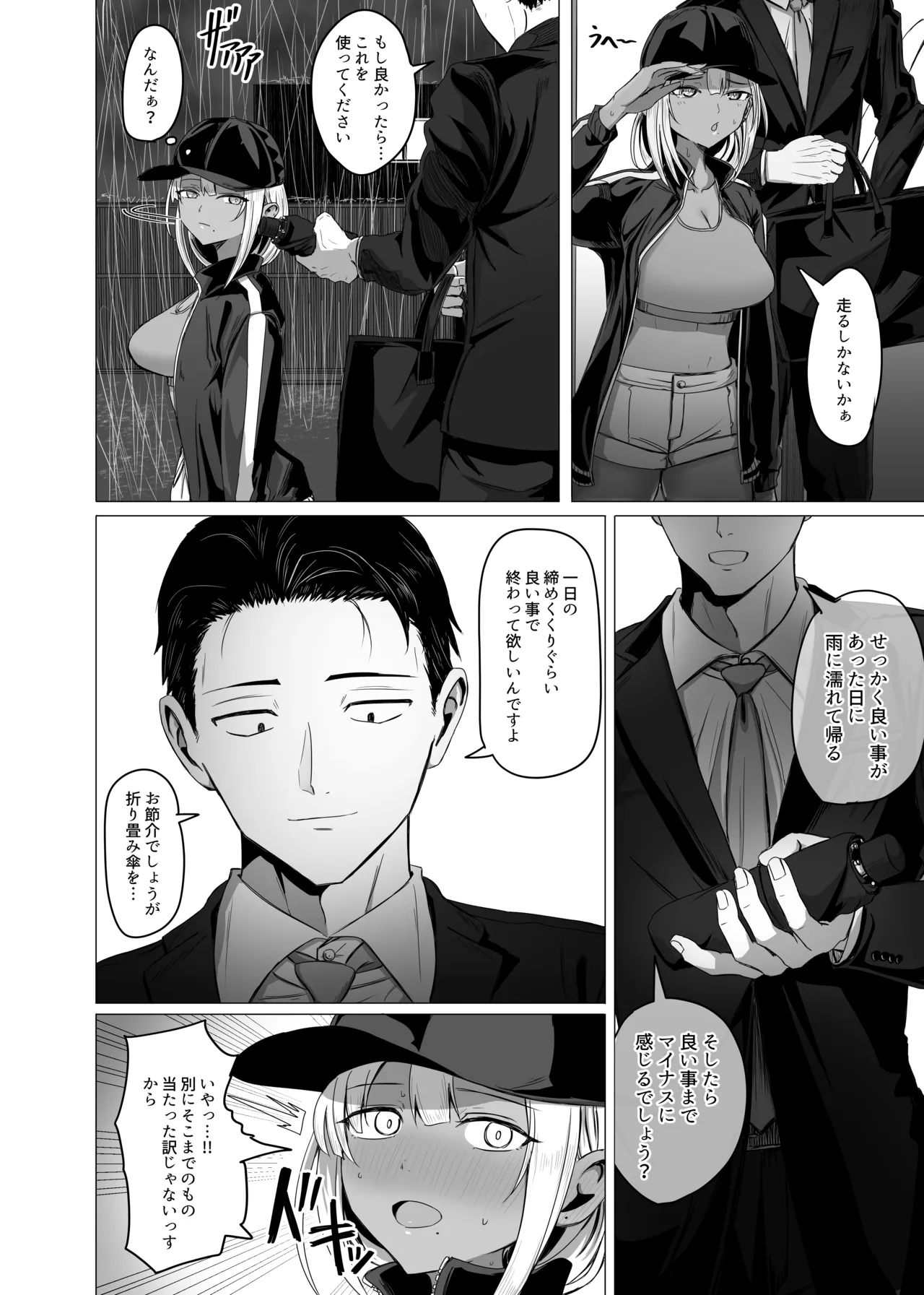黒ギャルがサラリーマンに求愛する話 Page.2