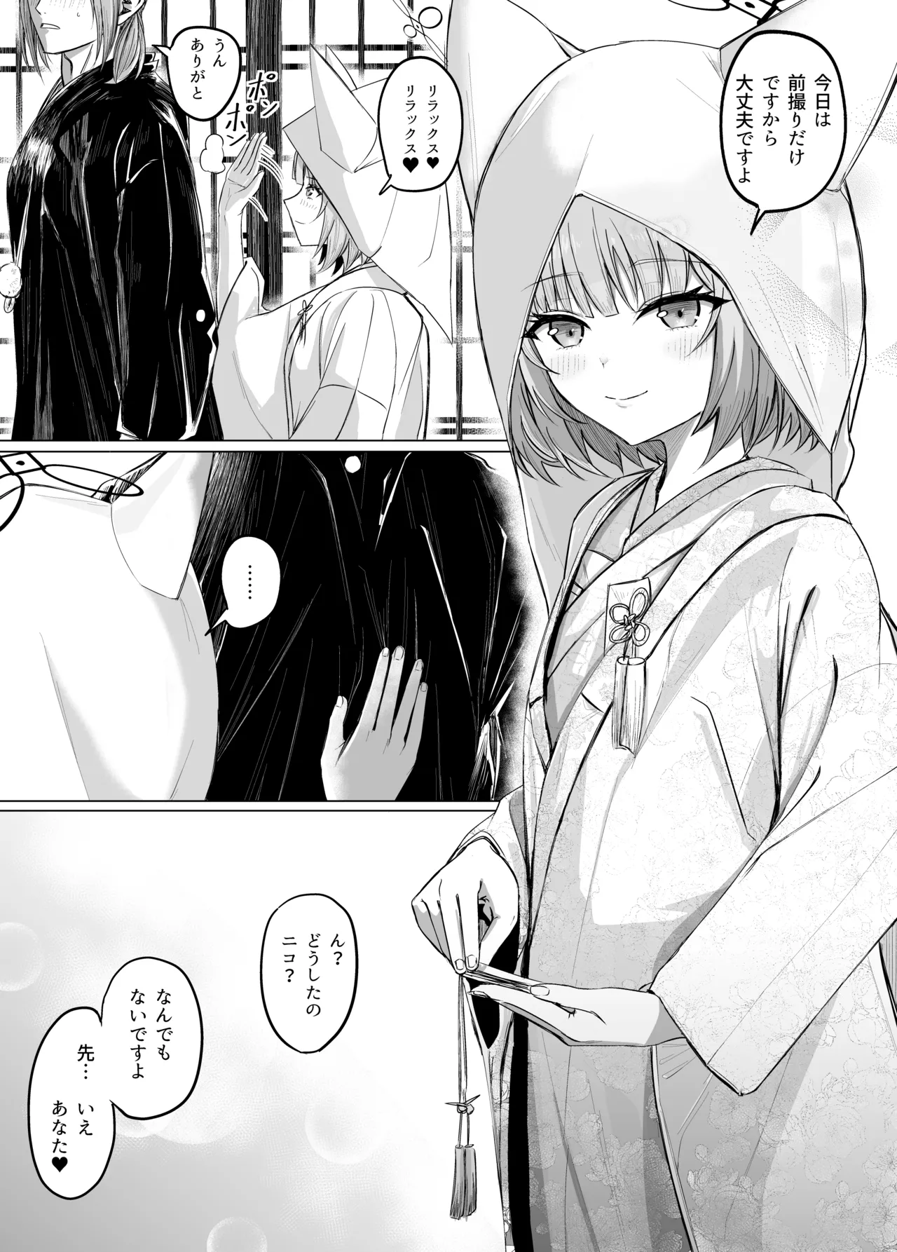 ニコと真夏のI LOVE YOU Page.9