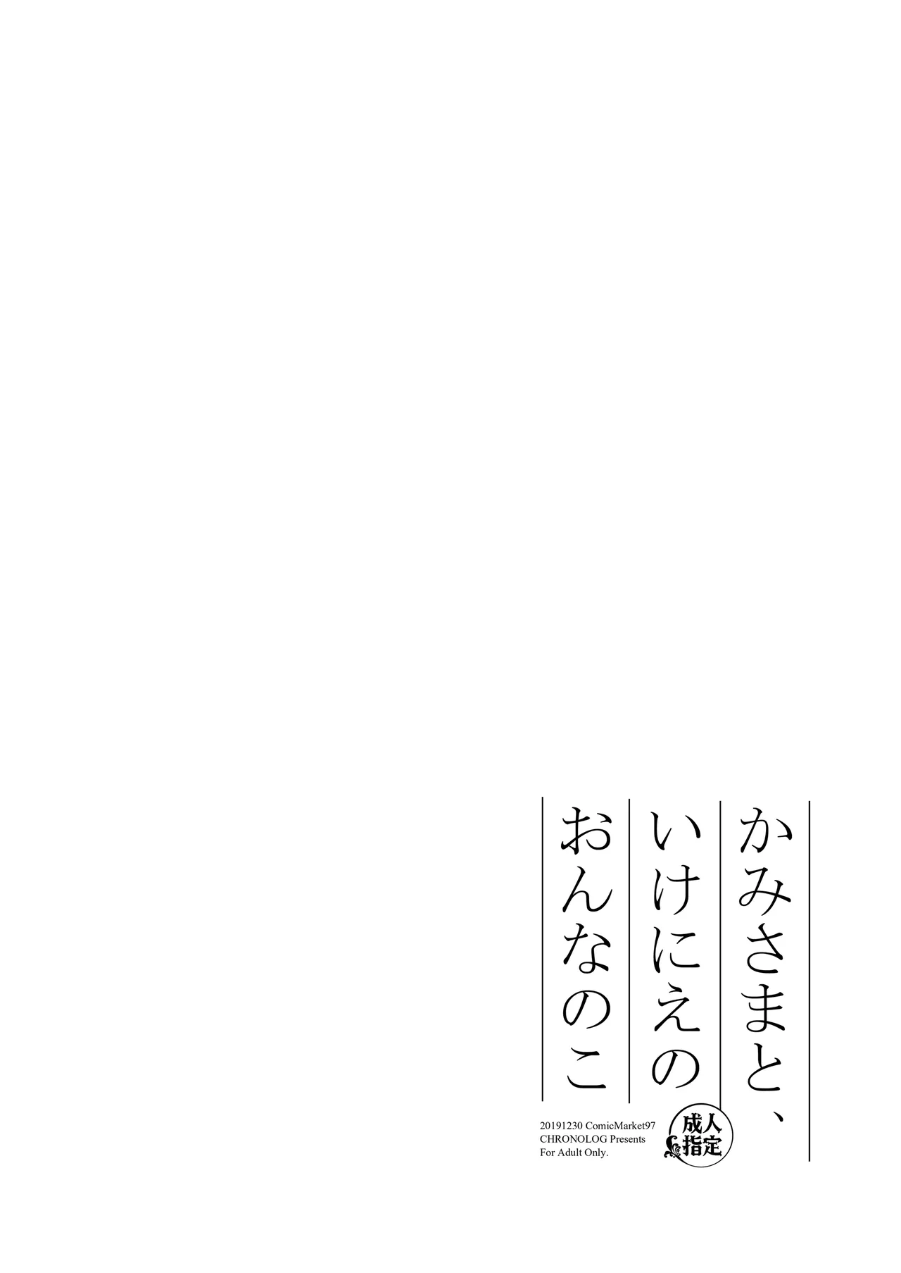 かみさまと、いけにえのおんなのこ Page.2