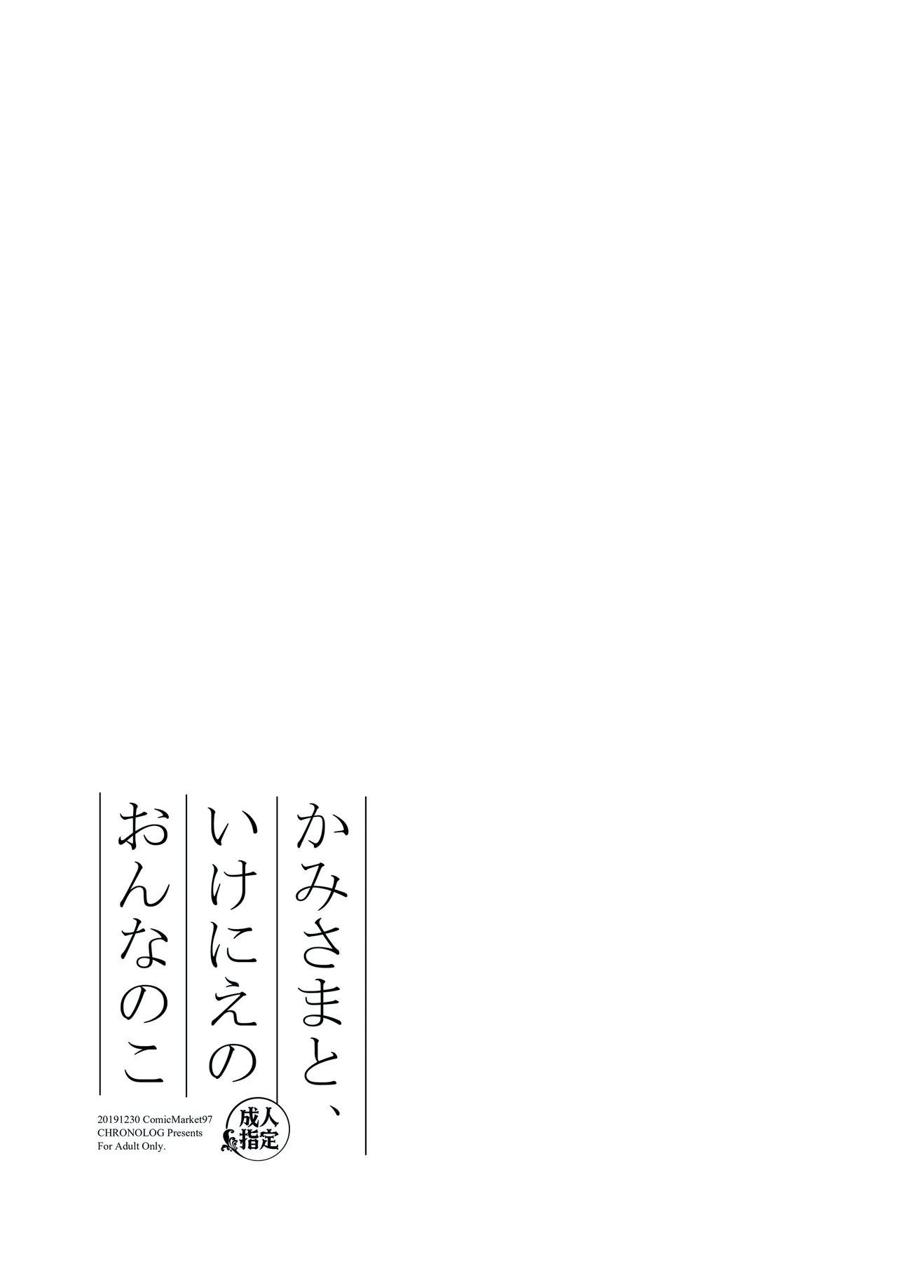 かみさまと、いけにえのおんなのこ Page.21