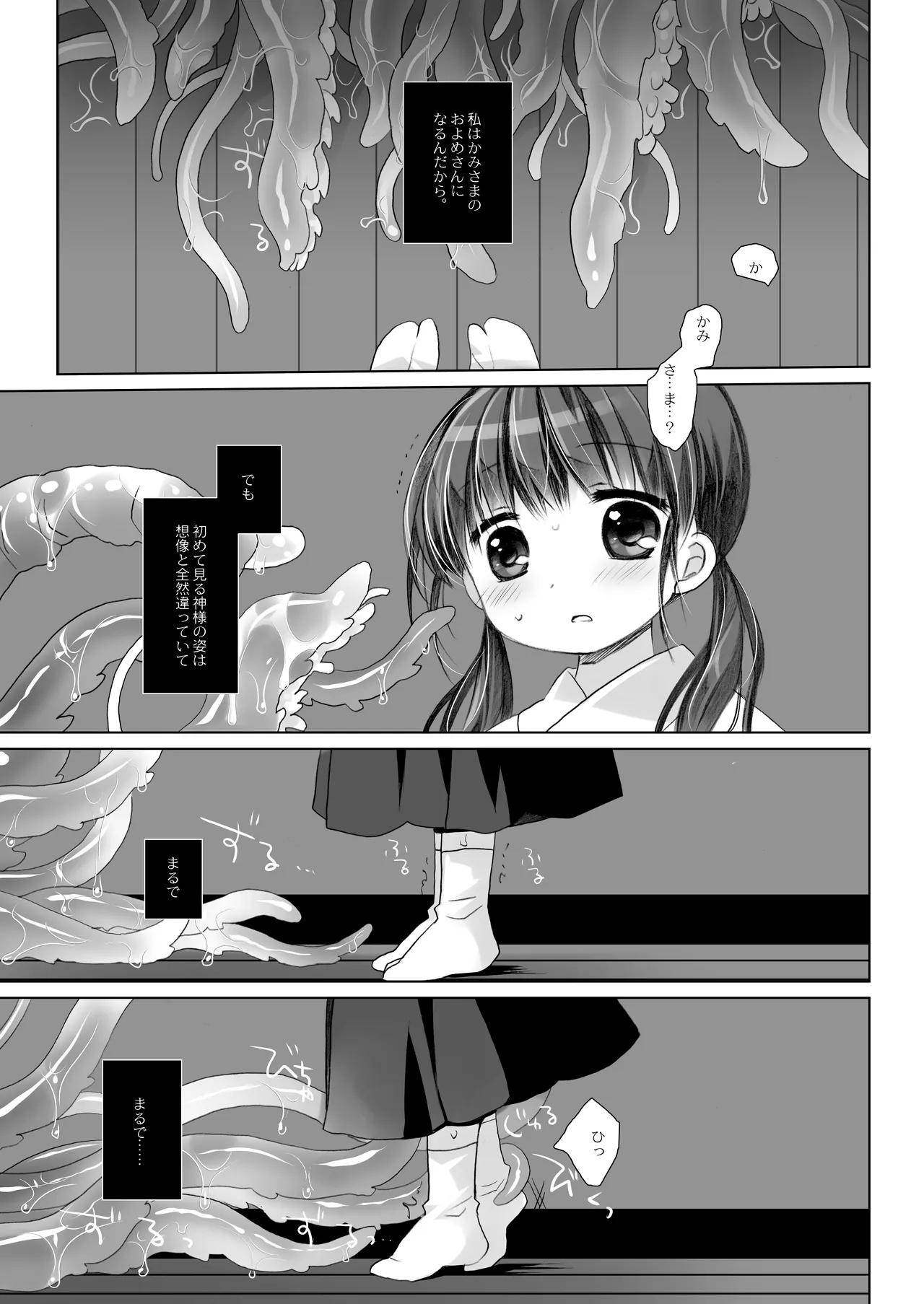 かみさまと、いけにえのおんなのこ Page.5
