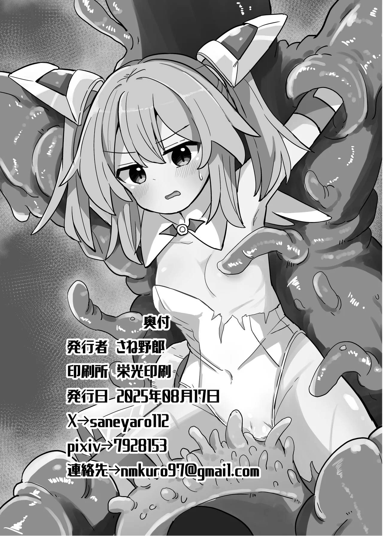 TS魔法少女、触手に堕ちる Page.17